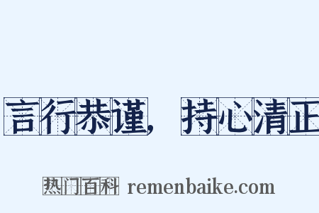言行恭谨,持心清正是什么意思的图片